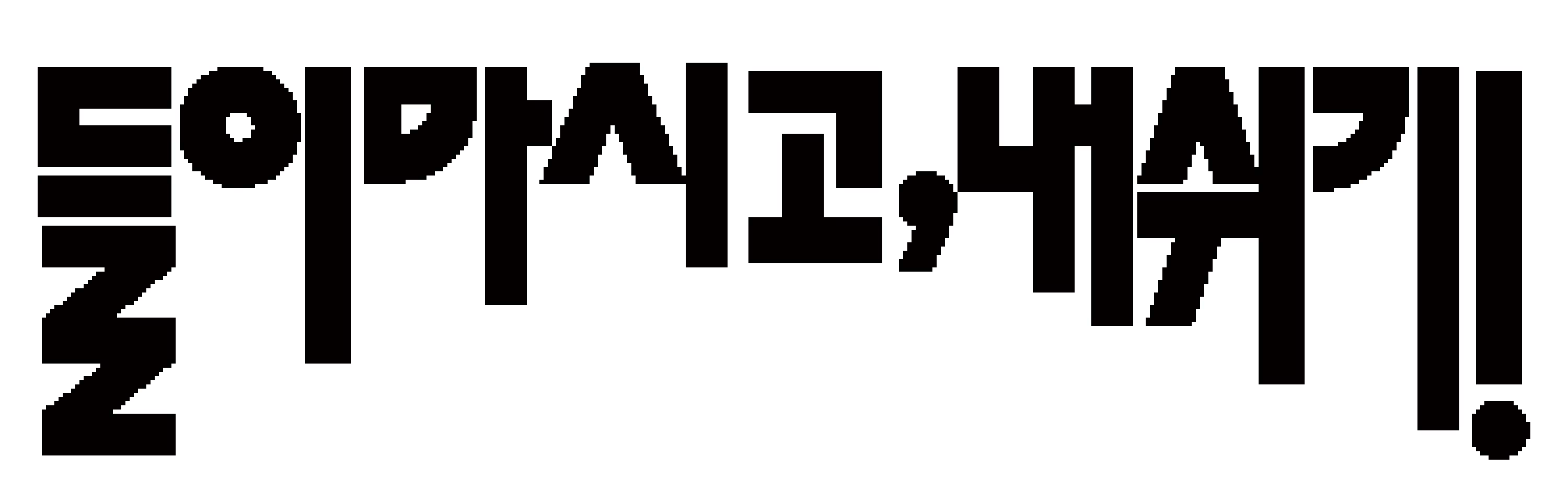 들이마시고, 내쉬기!