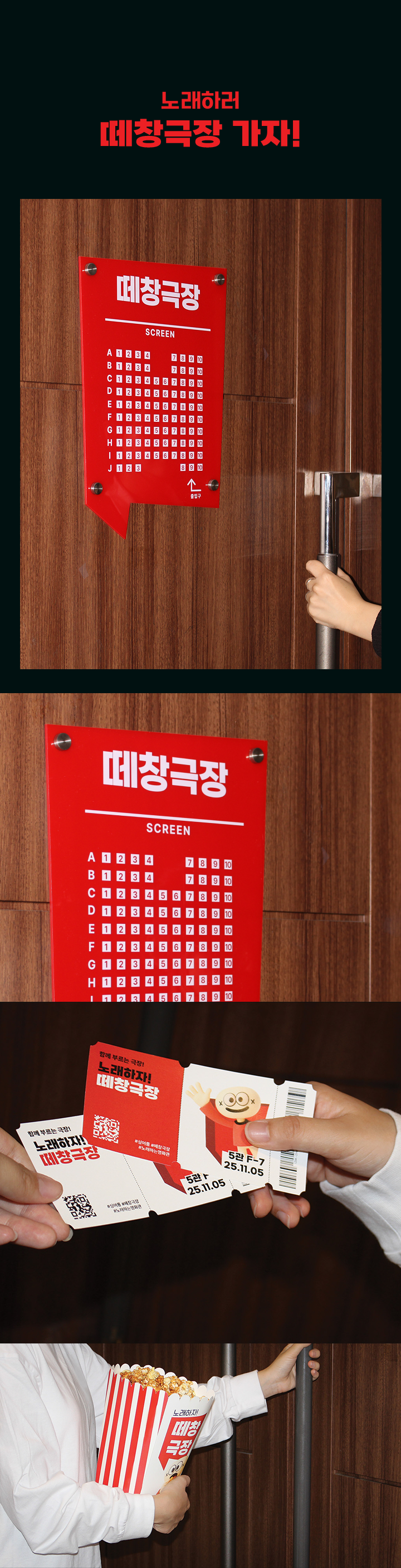 노래하자! 떼창극장