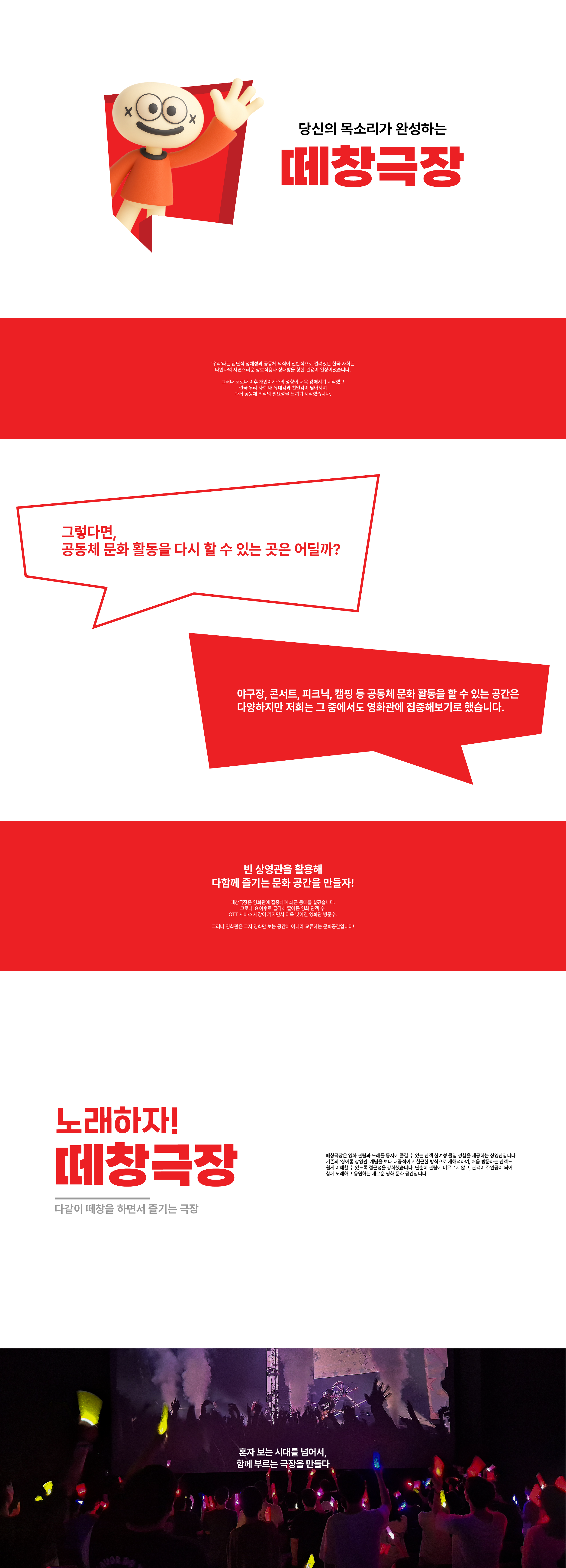 노래하자! 떼창극장