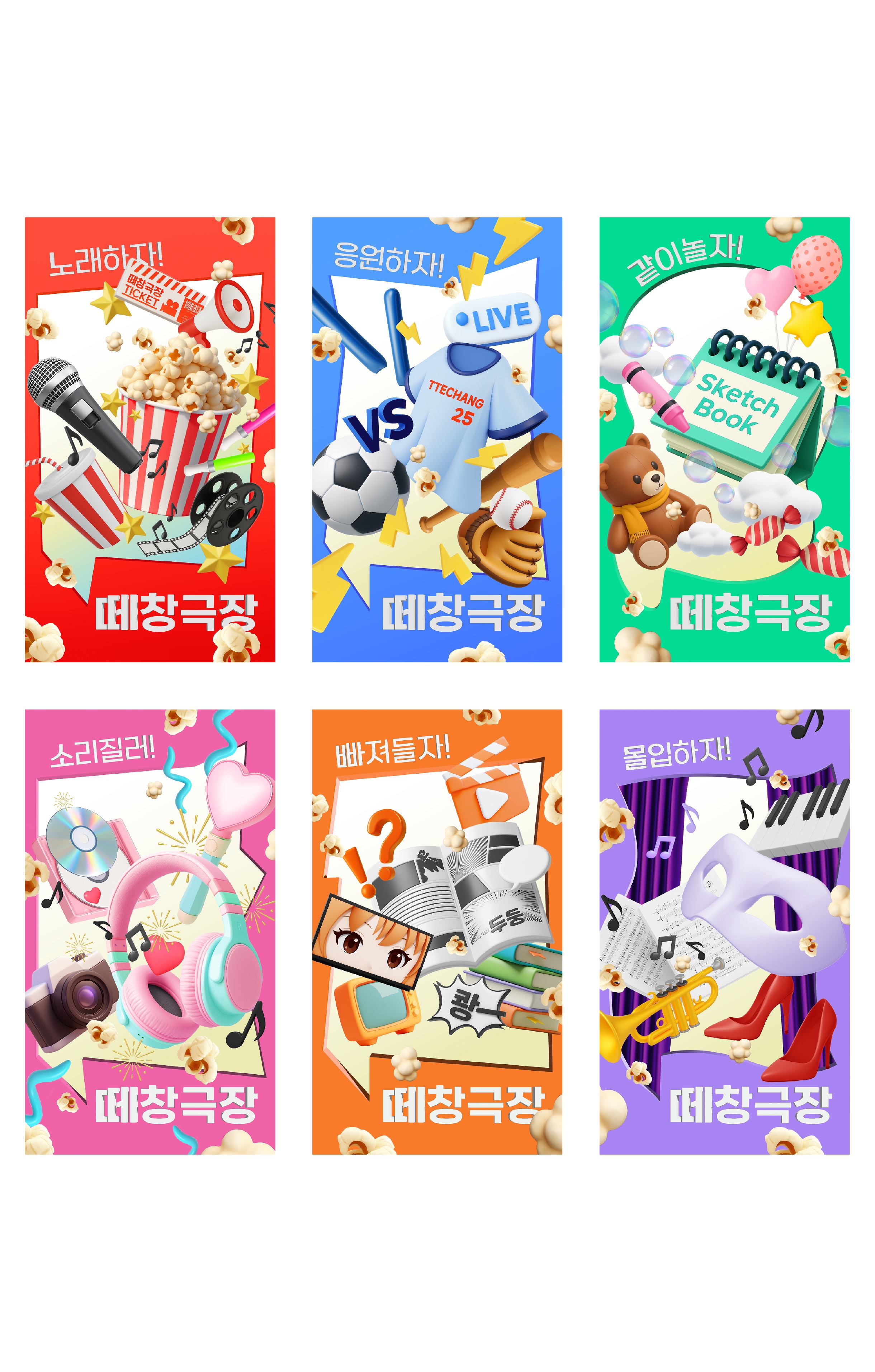 노래하자! 떼창극장