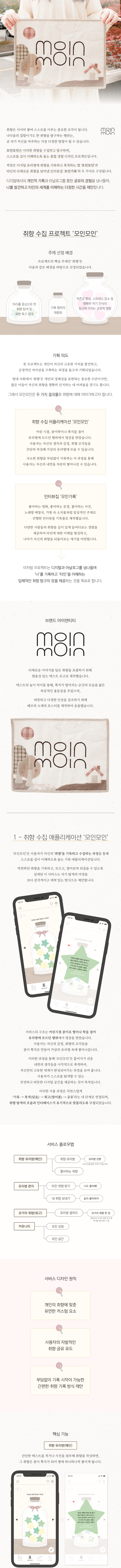 취향 수집 프로젝트, 모인모인