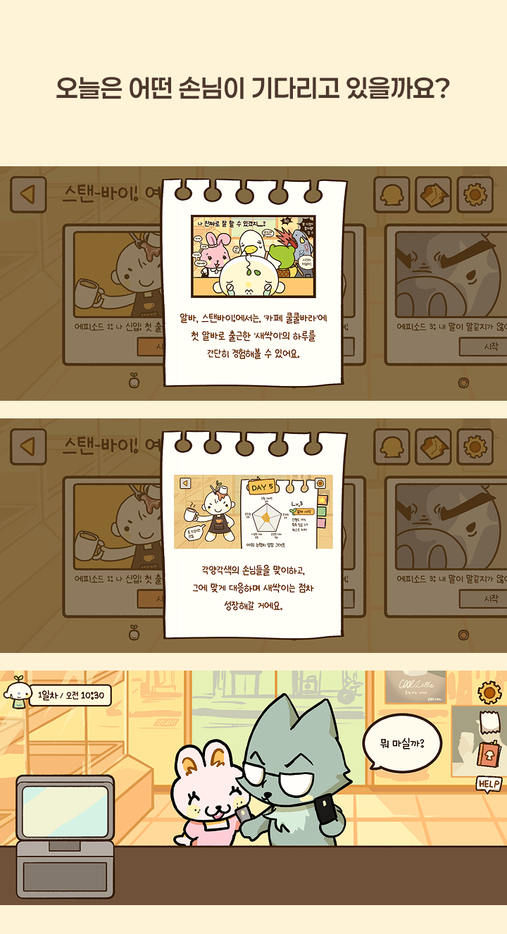 알바, 스탠-바이!