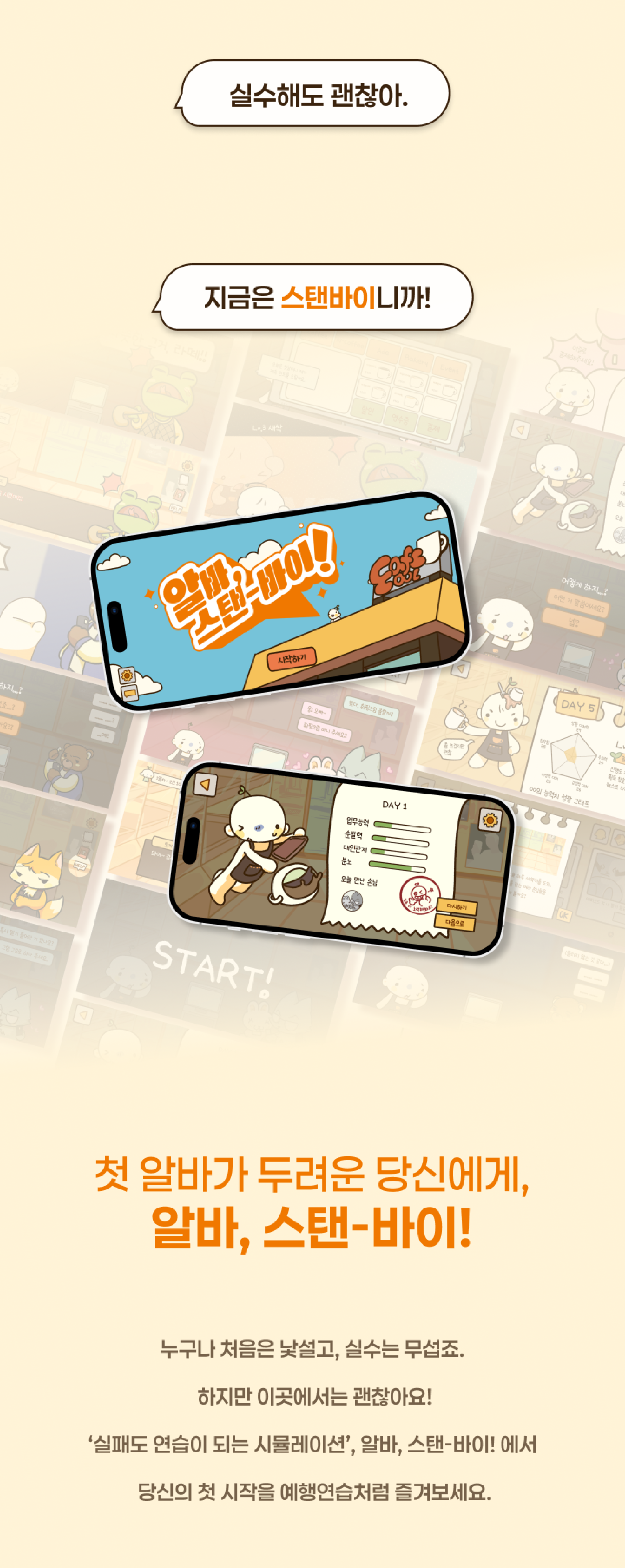 알바, 스탠-바이!