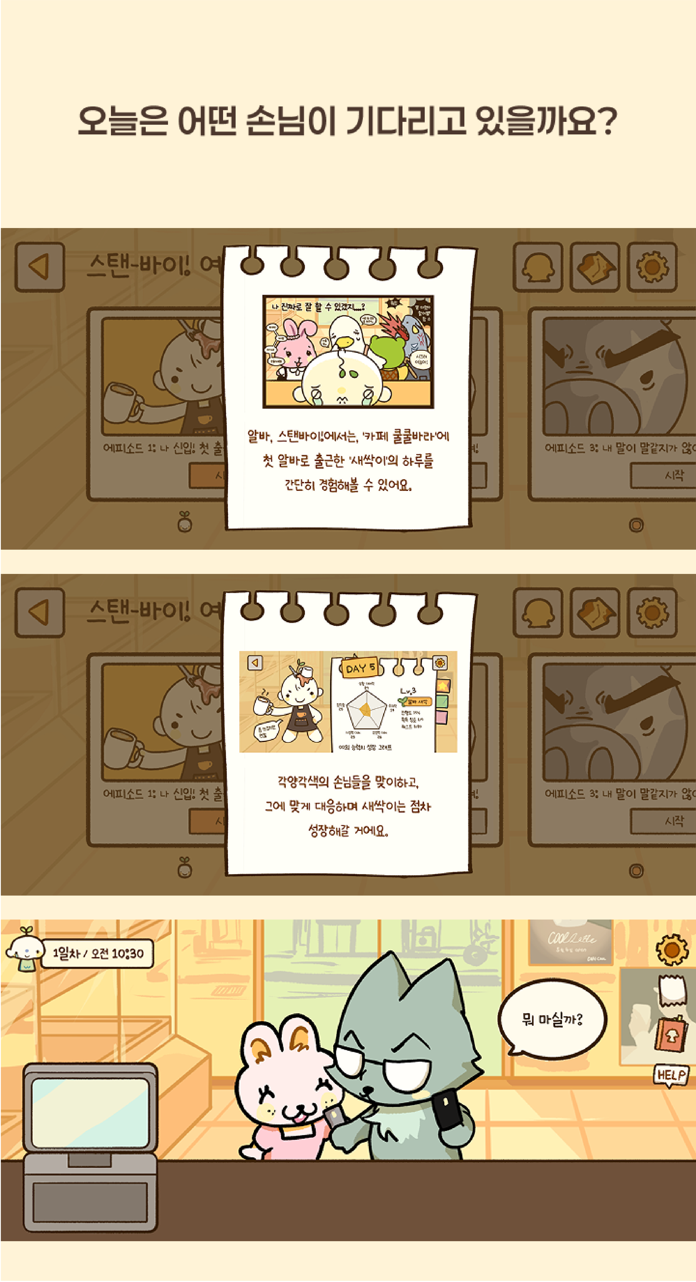 알바, 스탠-바이!