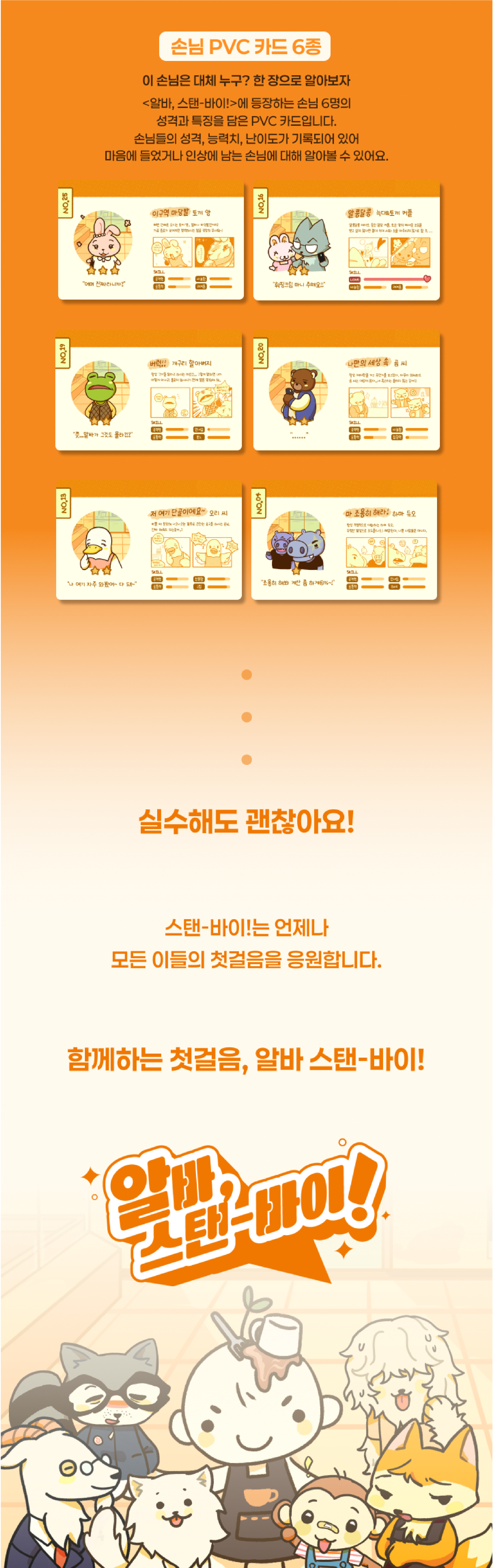 알바, 스탠-바이!